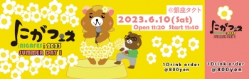【昼】にがフェス 2023 SUMMER DAY1
