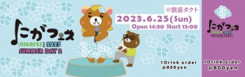 にがフェス 2023 SUMMER DAY2