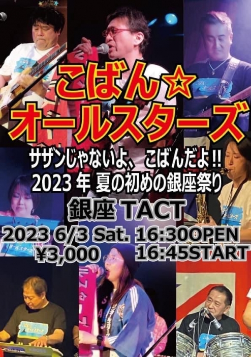 【夜】こばん☆オールスターズ サザンじゃないよ、こばんだよ!! 2023年夏の初めの銀座祭り