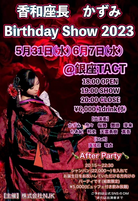 香和座長 かずみ Birthday Show 2023