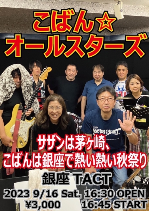 こばん☆オールスターズ