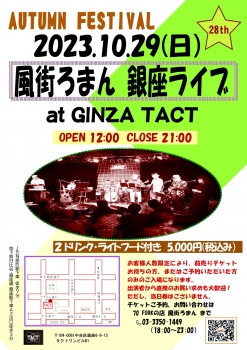 風街ろまん 銀座ライブ