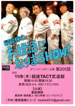 【夜】「最鋭輝のお世話になりまSHOW！ダニー！バースデー公演 第205話」