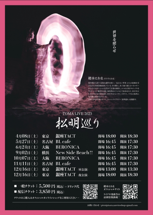 TOMA LIVE 2023『松明巡り』第七幕 Shinshoku×超次元トリッパー★イシュタール