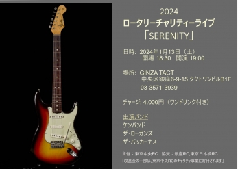 2024 ロータリーチャリティーライブ『SERENITY』