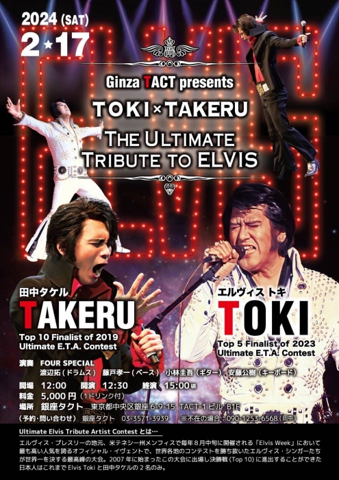 【昼】TOKI×TAKERU 『THE ULTIMATE TRIBUTE TO ELVIS』