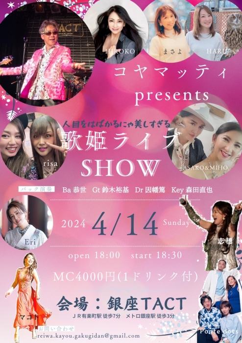 【夜】コヤマッティPRESENTS 人目をはばかるにゃ美しすぎる歌姫ライブSHOW