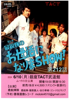 「最鋭輝のお世話になりまSHOW！ムードの日公演 第212話」