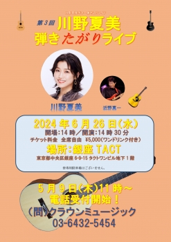 第3回 川野夏美 弾きたがりライブ