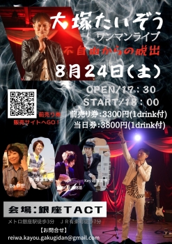 大塚たいぞうワンマンライブ『不自由からの脱出』