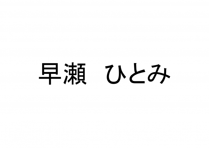 早瀬ひとみ Winter Live