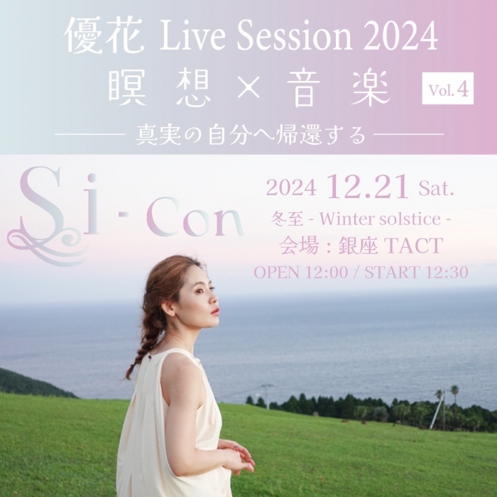 【昼】『Si-Con』 優花 Live Session 2024 vol.4ー冬至 Winter solsticeー