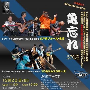 【昼】亀忘れ 2024 