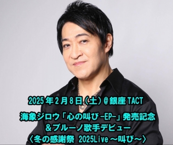 【夜】海象ジロウ「心の叫び-EP-」発売記念＆ブルーノ歌手デビュー＜冬の感謝祭2025LIVE～叫び～＞
