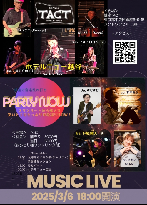 【夜】銀座で音楽乱れ打ち『PARTY NOW』