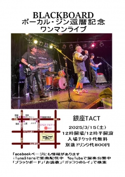 【昼】BLACKBOARD　ボーカル・ジン還暦記念ワンマンライブ