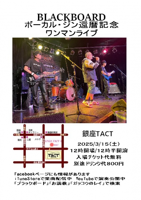 【昼】BLACKBOARD　ボーカル・ジン還暦記念ワンマンライブ