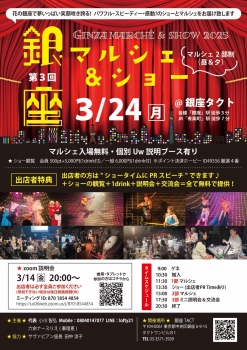 第3回Uw『銀座Nightマルシェ＆ショー』