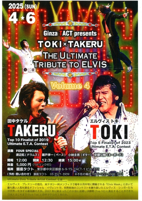 【昼】TOKI×TAKERU 『THE ULTIMATE TRIBUTE TO ELVIS』Vol.4