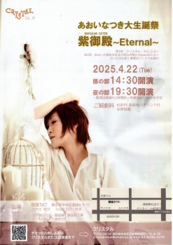 CRYSTAL vol.39 あおいなつき大生誕祭『紫御殿～Eternal～』