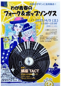 【昼】お昼のザギンに全員集合！『わが青春のフォーク＆ポップソングス』