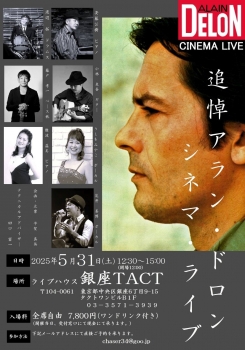 【昼】追悼アラン・ドロン　シネマ・ライブ