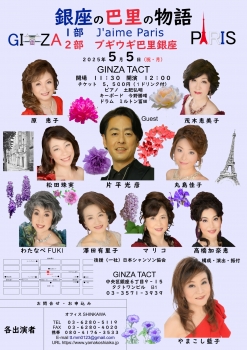2025 春歌会～銀座の巴里の物語～