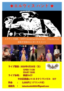 【昼】エルヴィスバンド ライブ