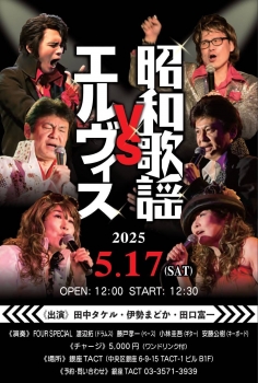 【昼】エルヴィスVS昭和歌謡