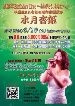 水月杏姫『2025年Birthday Live～ありがとう、あなたへ…～』