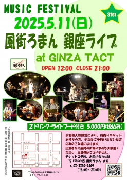 風街ろまん 銀座ライブ