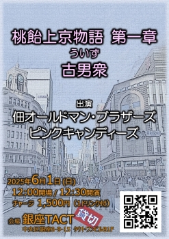 【昼】※貸切※桃飴上京物語 第一章『古男衆（ういず）』