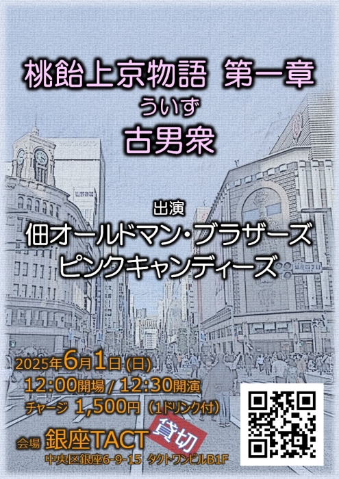 【昼】※貸切※桃飴上京物語 第一章『古男衆（ういず）』