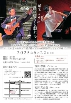 【夜】古川忠義＆宮川真由美コンサート