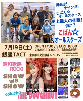 【夜】こばん☆オールスターズ＆colorful THE DOUGHNUT