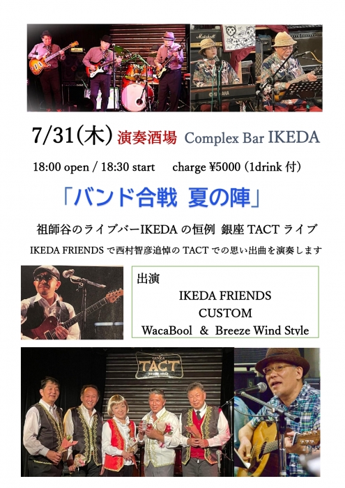 IKEDAバンド合戦 夏の陣