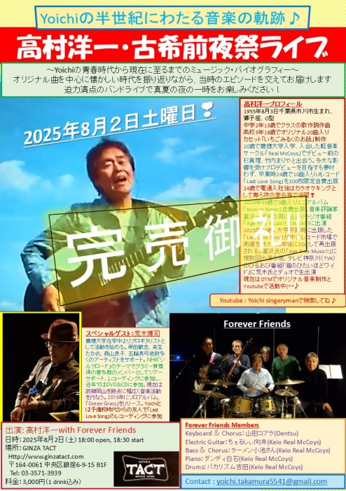 【夜】※完売御礼※高村洋一『古希前夜祭ライブ』