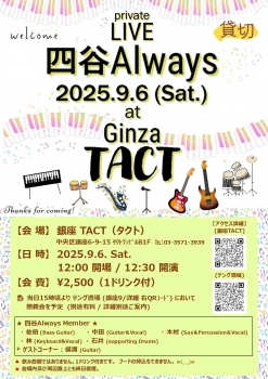 【昼】※貸切※PRIVATE LIVE 四谷Always