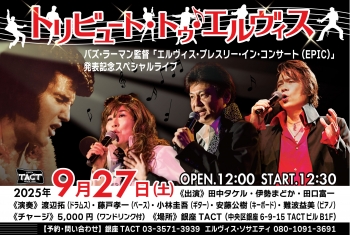 【昼】トリビュート・トゥ♪エルヴィス