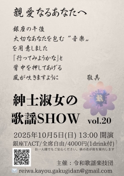 【昼】紳士淑女の歌謡SHOW　vol.20