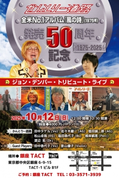 【昼】かんとりー道路 全米NO.1アルバム『風の詩』発売50周年記念ライブ