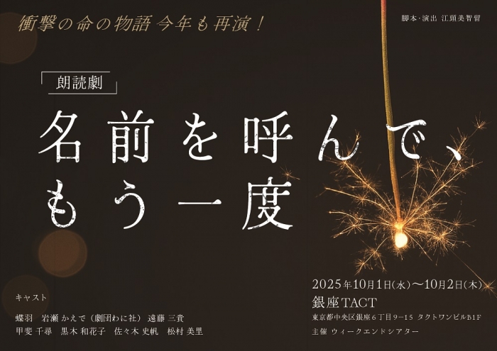朗読劇「名前を呼んで、もう一度」