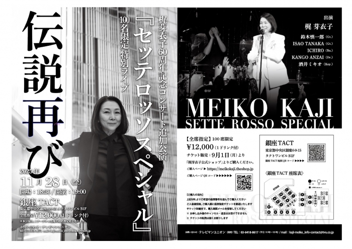 梶芽衣子60周年記念コンサート追加公演『セッテロッソスペシャル』100名限定特別ライブ