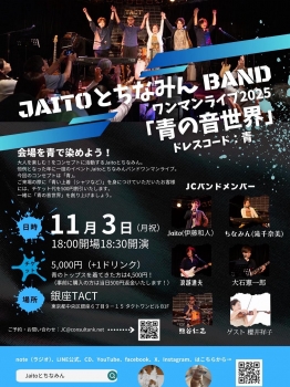 【夜】JaitoとちなみんBAND ワンマンライブ2025「青の音世界」