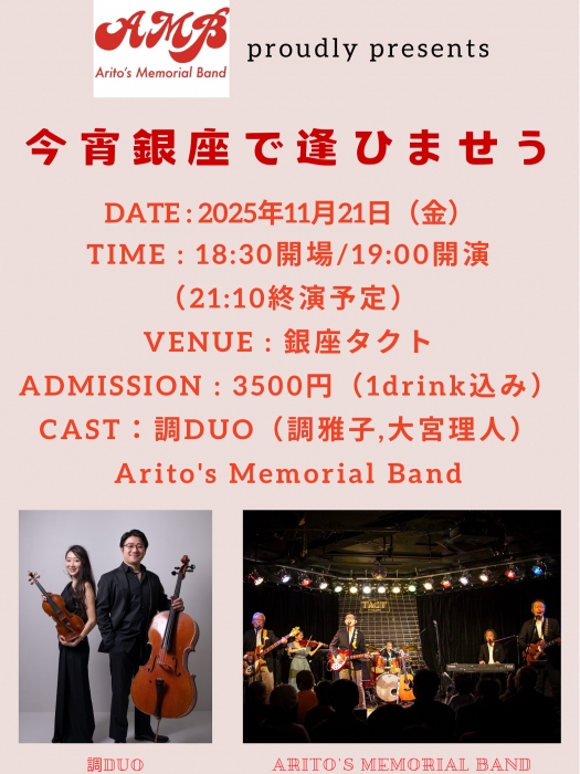 【夜】AMB proudly presents 「今宵銀座で逢ひませう」