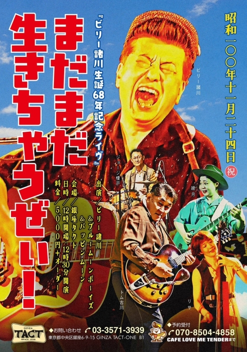 【昼】ビリー諸川生誕68年記念ライヴ「まだまだ生きちゃうぜぃ！」