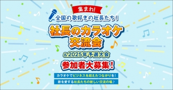 社長のカラオケ交流会＆2025年予選大会