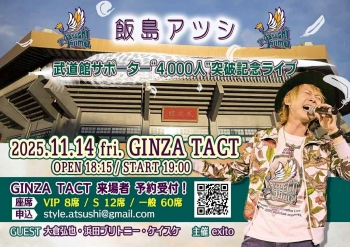 飯島アツシ　武道館サポーター”4,000人”突破記念ライブ