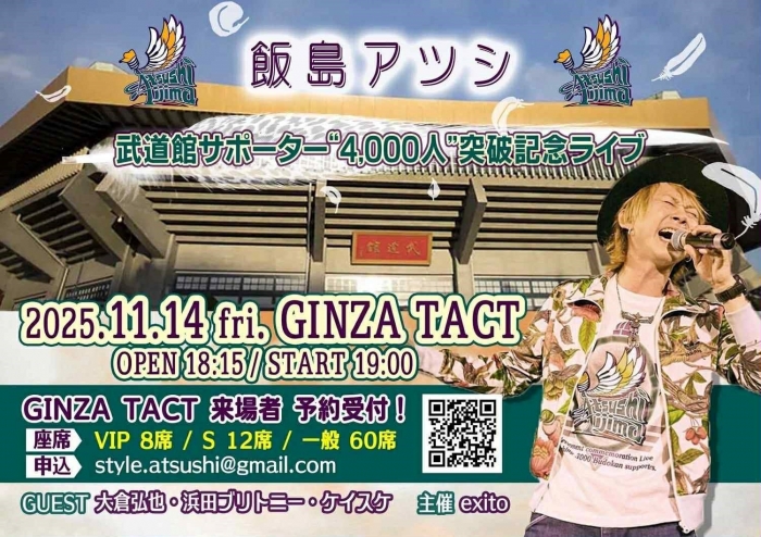 飯島アツシ　武道館サポーター”4,000人”突破記念ライブ