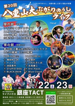 第20回　八重山大ぶがりのぅしライブ